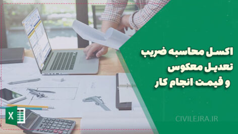 اکسل محاسبه ضریب تعدیل معکوس و قیمت انجام کار | دانلود رایگان