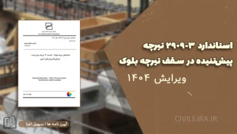 استاندارد ۳-۲۹۰۹ تیرچه پیش‌تنیده در سقف تیرچه بلوک | ویرایش ۱۴۰۴