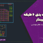 نقشه سازه بتنی ۶ طبقه با سقف شیبدار | معماری و سازه تأیید شده نظام مهندسی