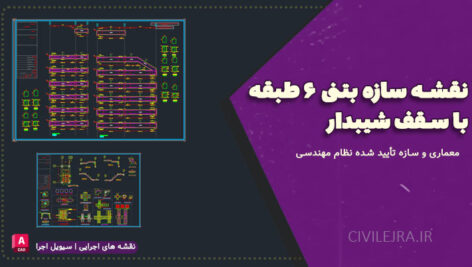 نقشه سازه بتنی ۶ طبقه با سقف شیبدار | معماری و سازه تأیید شده نظام مهندسی