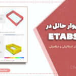 بارگذاری دیوار حائل در ETABS | مدلسازی و اعمال فشار استاتیکی و دینامیکی