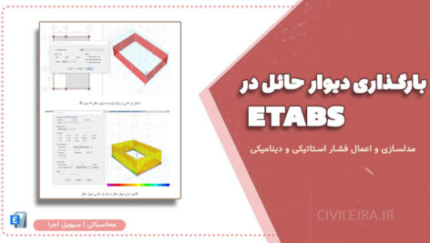 بارگذاری دیوار حائل در ETABS | مدلسازی و اعمال فشار استاتیکی و دینامیکی