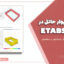 بارگذاری دیوار حائل در ETABS | مدلسازی و اعمال فشار استاتیکی و دینامیکی