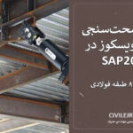 مدلسازی سازه فولادی با میراگر ویسکوز در SAP2000 + صحت‌سنجی با مقاله ISI