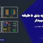 نقشه سازه بتنی ۵ طبقه با سقف شیبدار | تایید شده نظام مهندسی