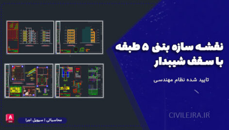 نقشه سازه بتنی ۵ طبقه با سقف شیبدار | تایید شده نظام مهندسی
