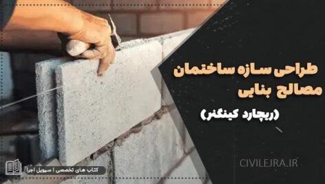 طراحی سازه ساختمان مصالح بنایی (ریچارد کینگنر) | دانلود کتاب کامل و رایگان