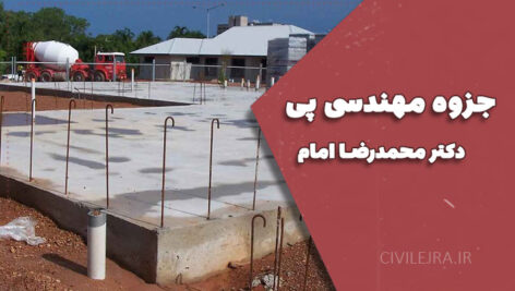 جزوه مهندسی پی دکتر محمدرضا امام | دانلود رایگان