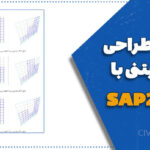 پروژه طراحی سازه بتنی با SAP2000 | فایل کامل و گزارش پروژه