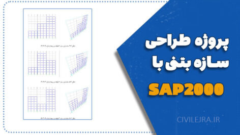 پروژه طراحی سازه بتنی با SAP2000 | فایل کامل و گزارش پروژه