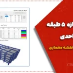 پروژه سازه ۵ طبقه بتنی دو واحدی + فایل ETABS و نقشه معماری