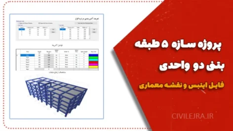 پروژه سازه ۵ طبقه بتنی دو واحدی + فایل ETABS و نقشه معماری