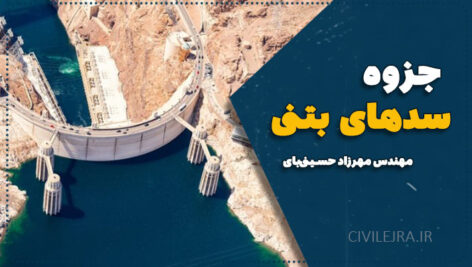 جزوه سدهای بتنی | آموزش دست‌نویس و مفهومی از مهندس مهرزاد حسینی‌بای