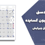 طراحی دستی فونداسیون گسترده + فایل Word و فرمول