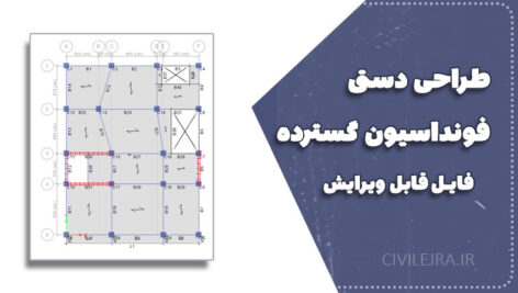 طراحی دستی فونداسیون گسترده + فایل Word و فرمول