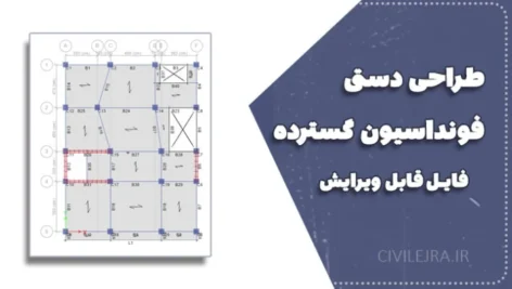 طراحی دستی فونداسیون گسترده + فایل Word و فرمول