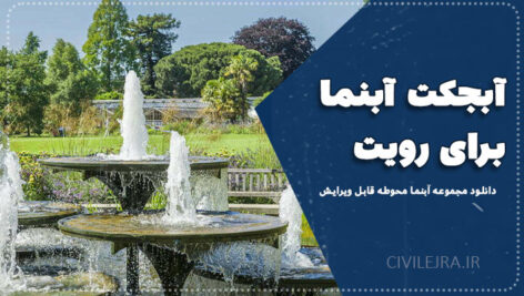 آبجکت آبنما برای Revit | دانلود مجموعه آبنما محوطه قابل ویرایش