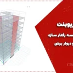 رفتار سازه قاب خمشی و دیوار برشی | فایل پاورپوینت تحلیل و مقایسه (قابل ویرایش)