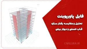 رفتار سازه قاب خمشی و دیوار برشی | فایل پاورپوینت تحلیل و مقایسه (قابل ویرایش)