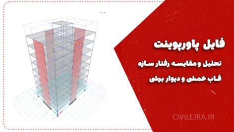 رفتار سازه قاب خمشی و دیوار برشی | فایل پاورپوینت تحلیل و مقایسه (قابل ویرایش)