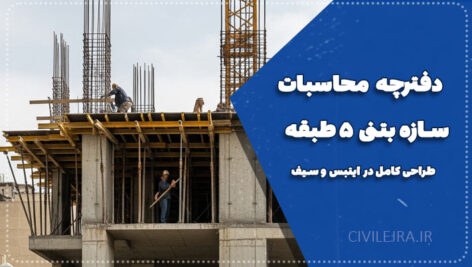 دفترچه محاسبات سازه بتنی ۵ طبقه مسکونی | طراحی کامل در ETABS و SAFE