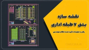 نقشه سازه بتنی ۷ طبقه اداری | پلان و جزئیات تأیید شده نظام مهندسی