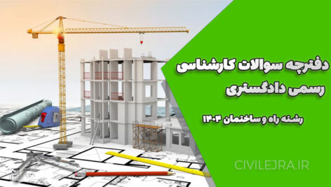 دفترچه سوالات کارشناسی رسمی دادگستری رشته راه و ساختمان ۱۴۰۴ | + پاسخنامه تشریحی