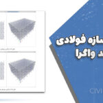 طراحی سازه فولادی با مهاربند واگرا | پروژه کامل ۴، ۸ و ۱۲ طبقه + فایل ETABS