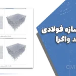 طراحی سازه فولادی با مهاربند واگرا | پروژه کامل ۴، ۸ و ۱۲ طبقه + فایل ETABS