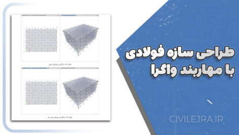 طراحی سازه فولادی با مهاربند واگرا | پروژه کامل ۴، ۸ و ۱۲ طبقه + فایل ETABS