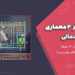 نقشه فاز ۲ معماری تجاری خدماتی | نقشه کامل ۱۲ طبقه (تأیید شده نظام مهندسی)