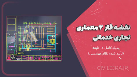 نقشه فاز ۲ معماری تجاری خدماتی | نقشه کامل ۱۲ طبقه (تأیید شده نظام مهندسی)