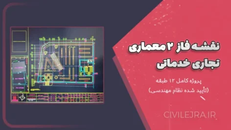 نقشه فاز ۲ معماری تجاری خدماتی | نقشه کامل ۱۲ طبقه (تأیید شده نظام مهندسی)