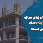 محاسبه لرزه‌ای سازه بتنی به‌صورت دستی + فایل Word قابل ویرایش