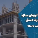 محاسبه لرزه‌ای سازه بتنی به‌صورت دستی + فایل Word قابل ویرایش