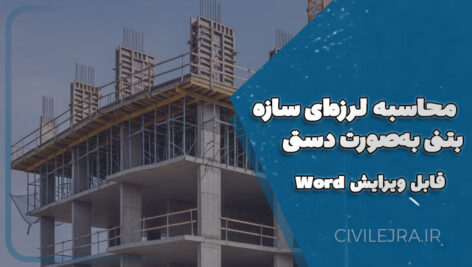 محاسبه لرزه‌ای سازه بتنی به‌صورت دستی + فایل Word قابل ویرایش