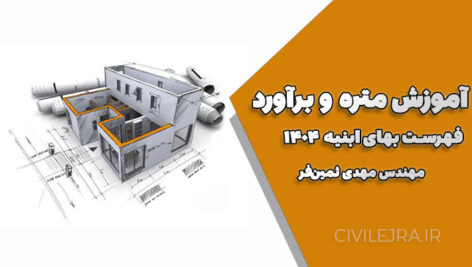 آموزش متره و برآورد فهرست بهای ابنیه ۱۴۰۴ | دانلود رایگان PDF کاربردی