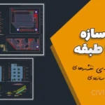 نقشه سازه بتنی ۴ طبقه با پیش‌آمدگی و تأیید نظام مهندسی |نقشه‌های فاز ۲ معماری و سازه‌ای