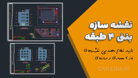 نقشه سازه بتنی ۴ طبقه با پیش‌آمدگی و تأیید نظام مهندسی |نقشه‌های فاز ۲ معماری و سازه‌ای