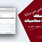 بارگذاری سقف در دفترچه محاسبات | جزئیات ۲۰ نوع سقف متداول + فایل Word