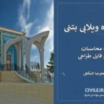 پروژه سازه ویلایی بتنی + دفترچه محاسبات، نقشه‌ها و فایل طراحی