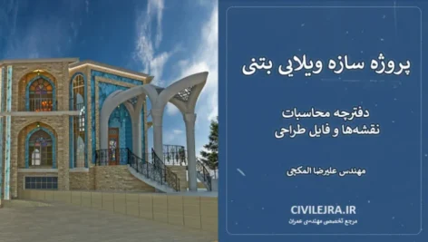 پروژه سازه ویلایی بتنی + دفترچه محاسبات، نقشه‌ها و فایل طراحی