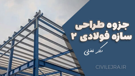 جزوه طراحی سازه فولادی ۲ دست‌نویس دکتر فضلی | دانلود رایگان و کامل