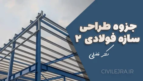 جزوه طراحی سازه فولادی ۲ دست‌نویس دکتر فضلی | دانلود رایگان و کامل