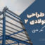 جزوه طراحی سازه فولادی ۲ دست‌نویس دکتر فضلی | دانلود رایگان و کامل