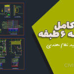 نقشه کامل سازه و معماری بتن‌آرمه ۶ طبقه | فایل اجرایی مورد تایید نظام مهندسی