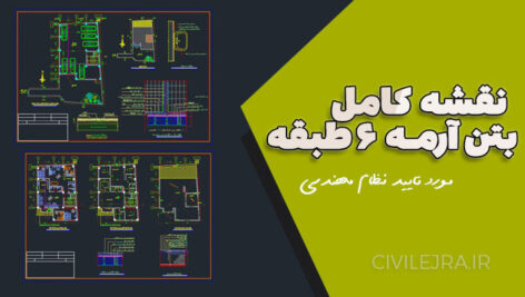 نقشه کامل سازه و معماری بتن‌آرمه ۶ طبقه | فایل اجرایی مورد تایید نظام مهندسی