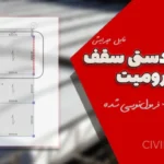 طراحی دستی سقف تیرچه کرومیت | فایل محاسبات فرمول‌نویسی شده و قابل ویرایش