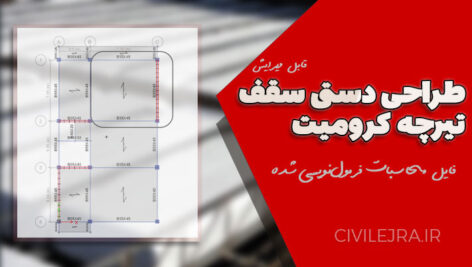 طراحی دستی سقف تیرچه کرومیت | فایل محاسبات فرمول‌نویسی شده و قابل ویرایش