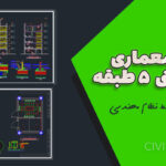 نقشه معماری سازه بتنی ۵ طبقه ۲۰×۱۰ تایید شده توسط نظام مهندسی